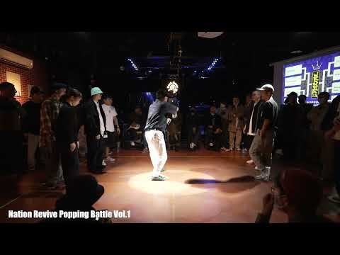 Nation Revive Popping Battle Vol.1  5 on 5 QUARTER FINALS-2 -【抱歉了Up&Down VS FKB】