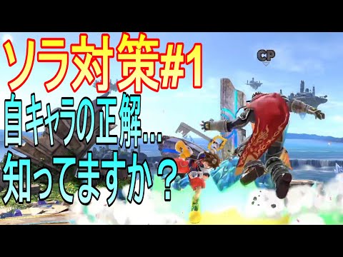 【ソラ対策#1】ソラに勝てない人だけ見てくださいッ！！【スマブラSP】