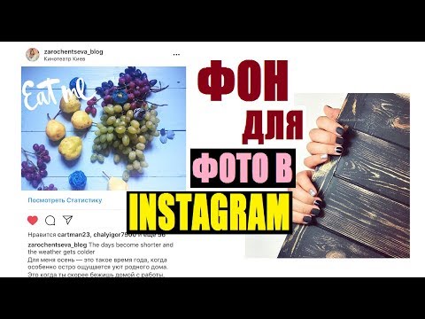 ФОН ДЛЯ ФОТО В INSTAGRAM СВОИМИ РУКАМИ || ФОТОФОН СВОИМИ РУКАМИ