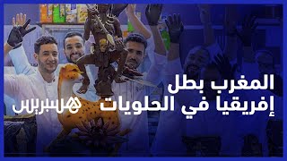 الشاف موحا يتحدث عن تتويج المغرب بلقب الدورة الخامسة لكأس إفريقيا للحلويات للمرة الثالثة تواليا thumbnail