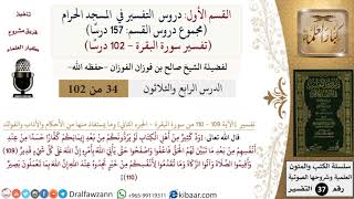 صورة 34 من 102|دروس التفسير في الحرم المكي|تفسير سورة البقرة|109-110|صالح الفوزان|كبار العلماء