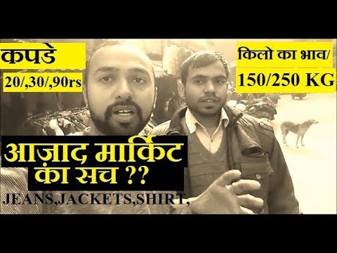 AZAD MARKET CHEAPEST Clothes - Jeans ₹40 Suit ₹50 Jacket ₹90 Video