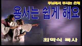 용서는 쉽게 해요 / 마18:21-35