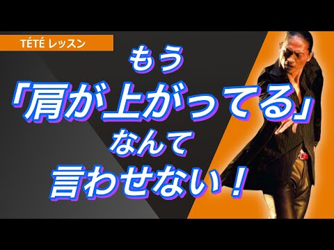 [フラメンコ]  肩が上がってると注意される人、必見！ KOJUNメソッドで簡単に解決します！