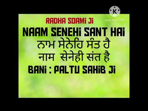 Sant Senehi Naam Hai ,Naam Senehi Sant || संत स्नेही नाम है || Paltu Sahib Ji