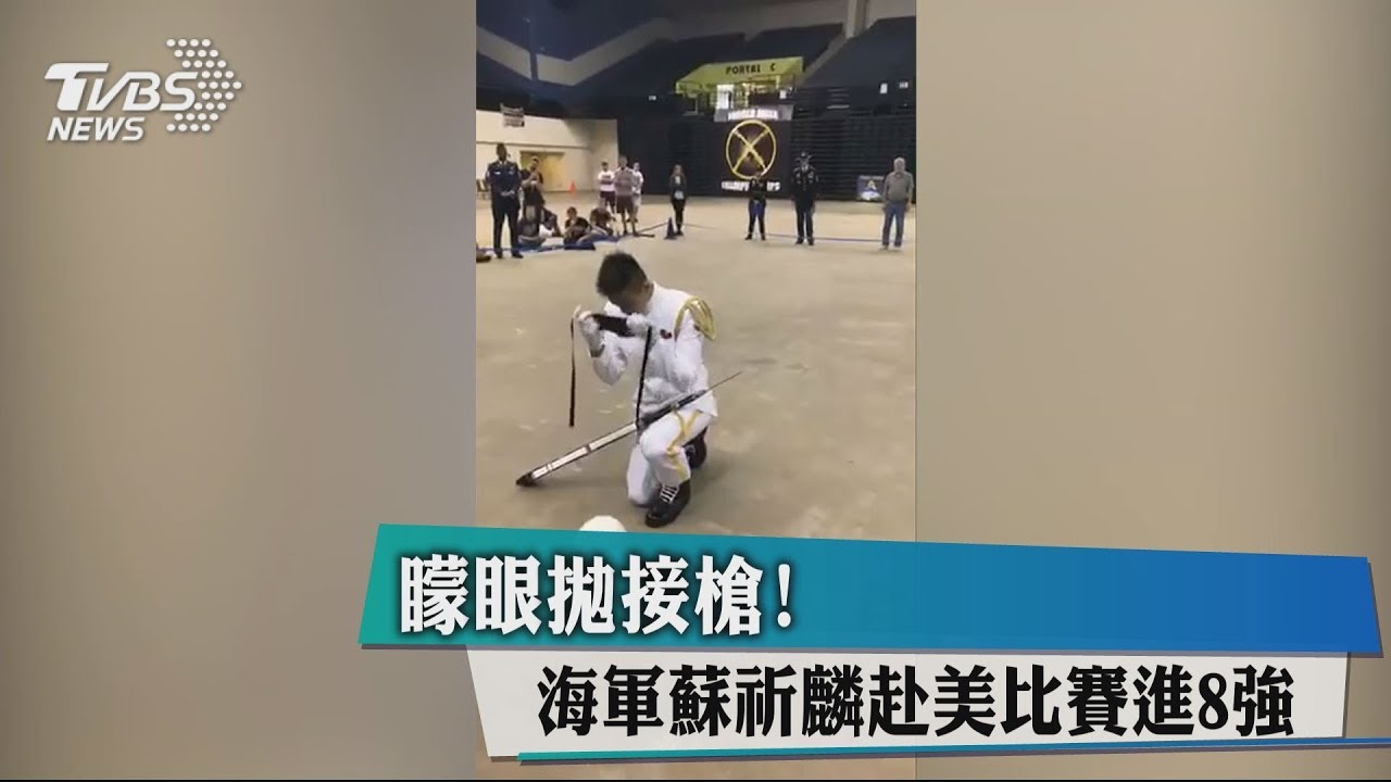矇眼拋接槍! 海軍蘇祈麟赴美比賽進8強