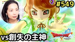 vs創失の主神『ドラゴンクエスト10』顔出し女性実況 #549