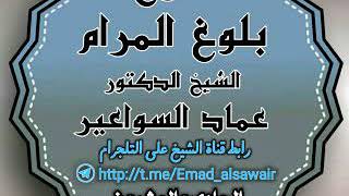 صورة شرح بلوغ المرام. الدرس ٢١