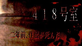 呪われた部屋があるらしいけど知ってる？【418号室】