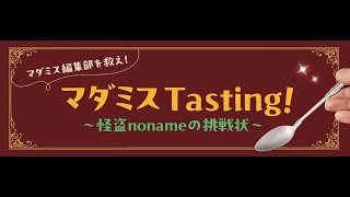 マダミスTasting!PV