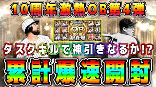 【プロスピA】OB第4弾累計爆速開封！神引きでガチャ･ランキング回避なるか！【プロ野球スピリッツA・正月福袋市・熱闘スタジアム・バース・別当・松坂大輔・中村紀洋】