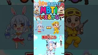 性格診断のMBTI！推しと同じだった人は似たもの同士なのかも？！（⚠️Xの情報を参考にしてるので誤りがあるかもしれません🙇‍♀️）  #ホロライブ #hololive #mbti