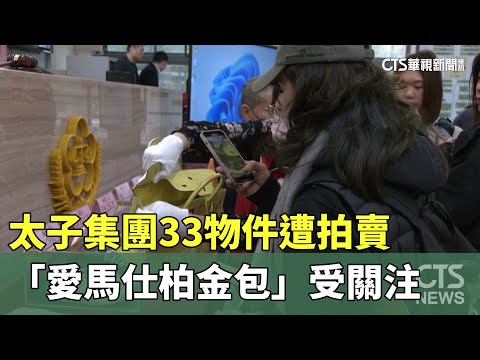 太子集團33物件遭拍賣　「愛馬仕柏金包」受關注