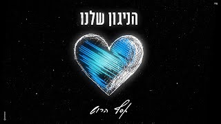 Assaf Harush - Hanigun Shelanu  | אסף הרוש - הניגון שלנו