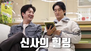 [힐링따라 강남간다] 신사힐링센터, 묘하게 빠져드네