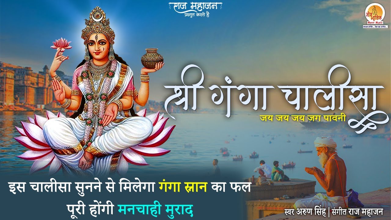 श्री गंगा चालीसा