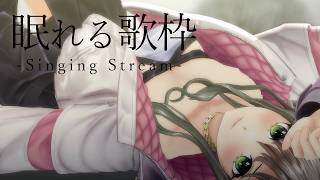 【 #歌枠/#karaoke 】睡眠導入にぜひ🌙Singing Stream / 松永依織