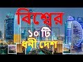 বিশ্বের ১০ সবচেয়ে ধনী দেশ । top 10 richest country in the world in Bengali । AJAB JAGAT