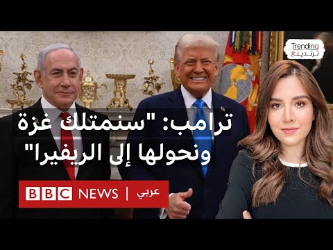 ترامب "سنمتلك غزة ونحولها إلى ريفيرا الشرق الأوسط".. ما تفاصيل خطة ترامب لتهجير سكان غزة؟