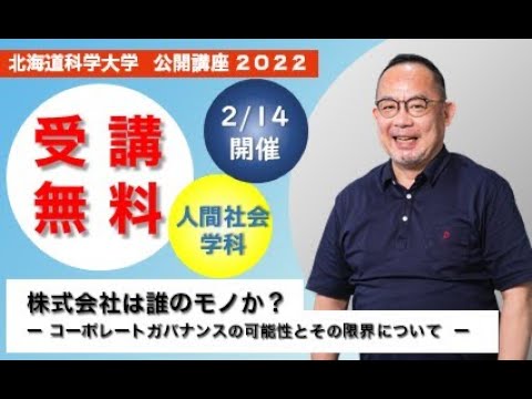 機械工学科 北海道科学大学　公開講座「株式会社は誰のモノか？－コーポレート・ガバナンスの可能性とその限界について－」