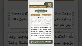 5381 -  من الدعاء ما تعجل إجابته ومنه ما تؤخر  - نور على الدرب image