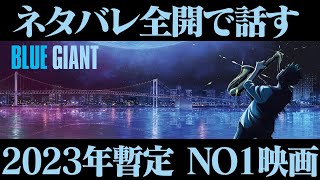 【感じたことを全て吐き出す動画】 映画『BLUE GIANT』感想レビュー ネタバレあり