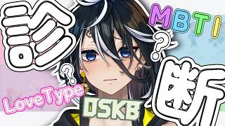 【#mbti 診断】性格も恋愛も性癖もすべてさらけ出す！！なんか全部やる欲張り配信！【謳仮-Ouka-】