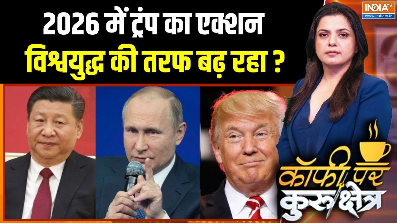 Donald Trump Foreign Policy : 2026 में ट्रंप का एक्शन विश्वयुद्ध की तरफ बढ?
