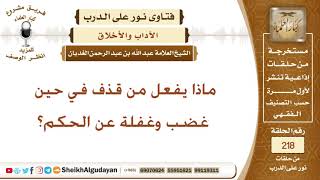 ماذا يفعل من قذف في حين غضب وغفلة عن الحكم؟ الشيخ عبد الله الغديان image