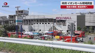 【速報】政府、イオンモール現場調査 熊本の爆発、原因究明へ