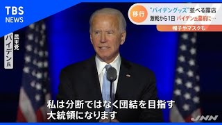 米大統領選、激戦から１日・・・両候補の動きは？【Nスタ】