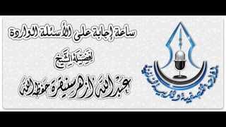 كورس ساعة إجابة عن الأسئلة الواردة الشيخ أزهر سنيقرة حفظه الله تعالى 2026