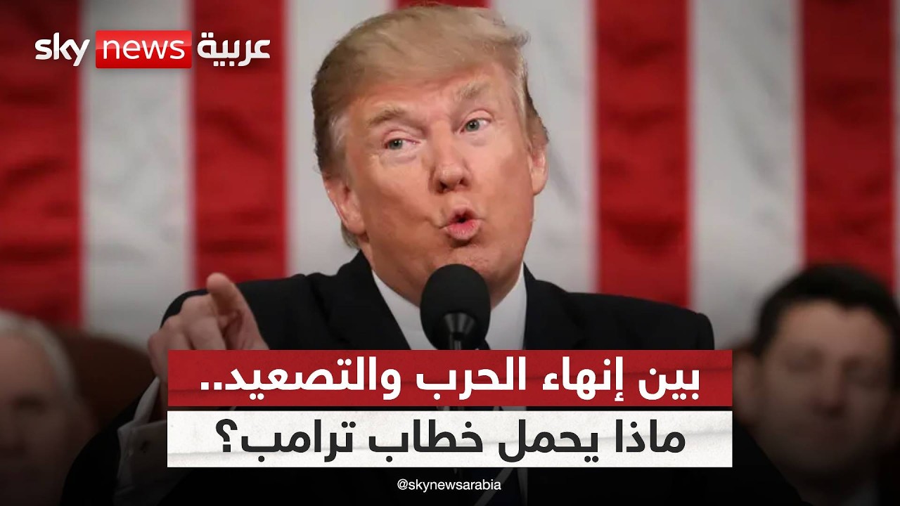 فيديو | كلمة مرتقبة لترامب.. ماذا سيُحسم بشأن إيران؟