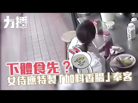 下體塞香腸「加料」送客