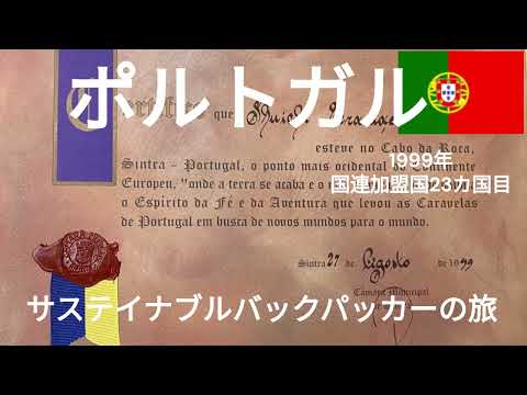 観光政策学科 ポルトガル　1999年国連加盟国23カ国目　サステイナブルバックパッカーの旅