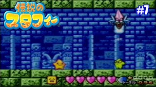 #7 スタフィーが2人⁉お前はだれだ！【伝説のスタフィー】