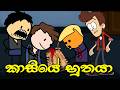 කාසියේ භුතයා Ouija Board Sinhala Dubbed Ghost Cartoon Story