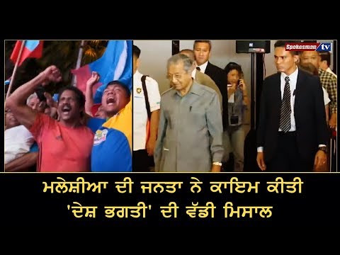 ਮਲੇਸ਼ੀਆ ਦੀ ਜਨਤਾ ਨੇ ਕਾਇਮ ਕੀਤੀ 'ਦੇਸ਼ ਭਗਤੀ' ਦੀ ਵੱਡੀ ਮਿਸਾਲ