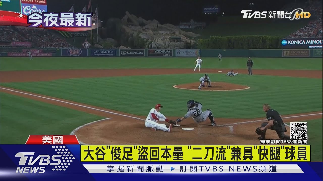 大谷翔平不開轟也能跑 生涯首次「盜本壘」成功