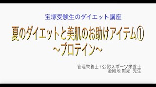 宝塚受験生のダイエット講座〜夏のダイエットと美肌のお助けアイテム①プロテイン〜　のサムネイル