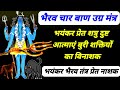 भैरव चार बाण उग्र मंत्र भयंकर शत्रु प्