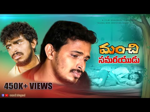 Telugu Christian Shortfilm || Wewithgod | Manchi Samarayudu | How to change your life