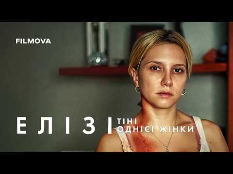 Трейлер фільму «Елізі: Тіні однієї жінки»