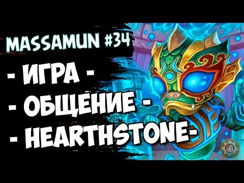⭐Hearthstone⭐ Самый ФАНОВЫЙ и ДОБРЫЙ СТРИМ на просторах YouTube #34 (◕ω◕) - Massamun
