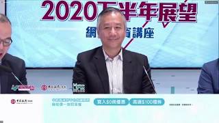 【講座重溫】新城財經台《2020下半年展望》網上投資講座