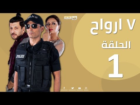 Episode 1- Sabaa Arwah | الحلقة الأولي 1 |  مسلسل سبع أرواح - 7  أرواح Video