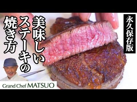 怒涛の5枚焼き比べ〜美味しいステーキの焼き方を松尾シェフが伝授!〜これであなたも上級者!