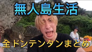 【過酷】無人島生活全ドンテンタンまとめたらおもしろすぎたwwww