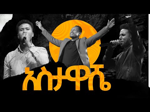 አስታዋሼ//ዘማሪ ይድነቃቸው//ዘማሪ አቤኔዘር//ዘማሪ አዲስ//New Creation Church//Apostle Japi