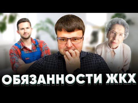 Обязанности жкх. Должностные обязанности жкх